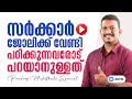 PSC എഴുതുന്നവർ ഇത് കേൾക്കണം നിങ്ങളെ മറ�