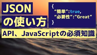 【JSONとは】JSONの書き方とその説明