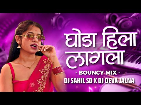 GHODA HILA LAGLA | BOUNCY MIX | DJ SAHIL SD X DJ DEVA JALNA | DJ SONG | घोडा हिला लागला डी जे साँग