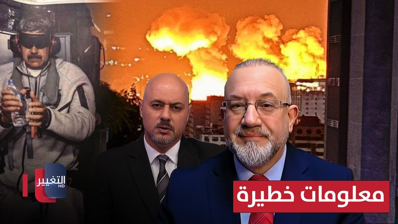 فيديو | تفاصيل اعتقال الرئيس الفنزويلي ومصير النظام الإيراني القادم