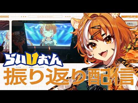 乾杯しよう！ #らいvおん お疲れ様会：前編【#虎眼ぼん】
