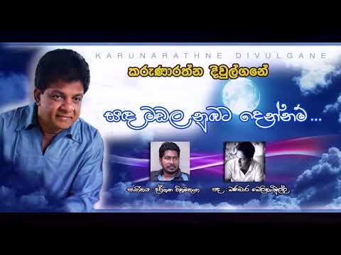 Sanda Mandala Numbata Dennam -Karunarathna Diwulgane