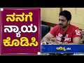ನನಗೆ ನ್ಯಾಯ ಕೊಡಿಸಿ Adithya Munduvareda Adhyaya NewsFirst Kannada
