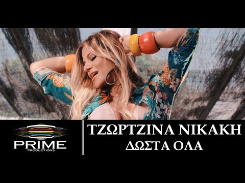 Τζωρτζίνα Νικάκη - Δώστα όλα | Tzortzina Nikaki - Dosta Ola - Official Video Clip
