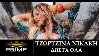 Τζωρτζίνα Νικάκη - Δώστα όλα | Tzortzina Nikaki - Dosta Ola - Official Video Clip