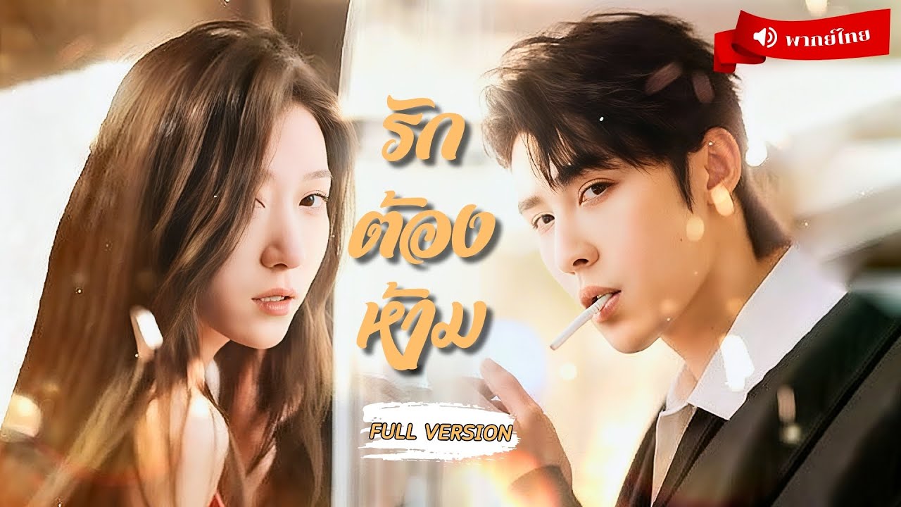 ⟪พากย์ไทย📢⟫ผู้จัดการสาวเมาหนักพลาดท่ากับท่านประธาน! คนลือว่าใช้เต้าไต่ แท้จริงคือประธานทีแอบรักมานาน