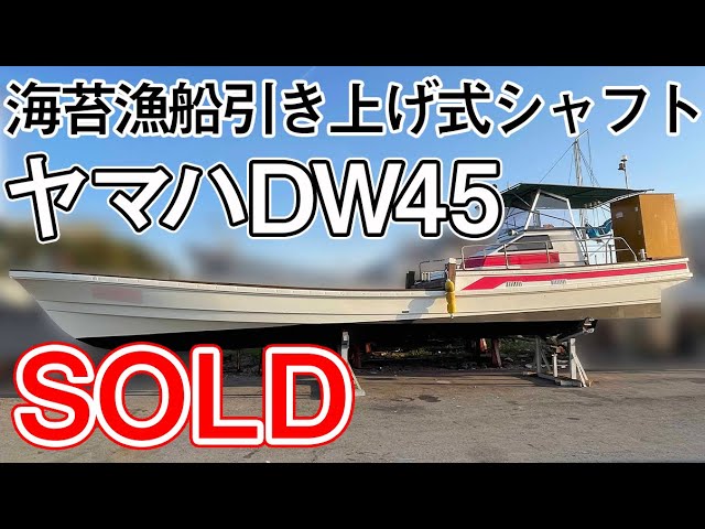 ヤマハ DW45 | 中古船ソーマッチ ヤマハ DW45 | 中古船ソーマッチ