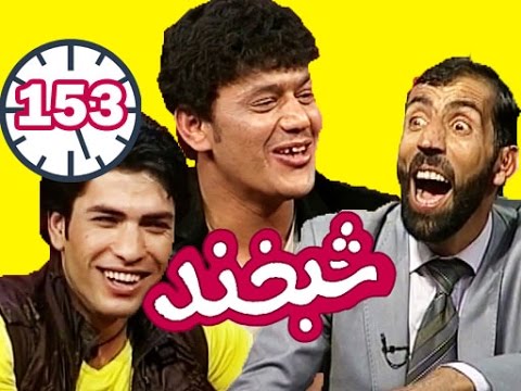 Shabkhand with Reshad and Roien - Ep.153- شبخند با رشاد نیکزاد و رویین تن انکسارزاده