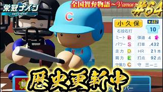 【パワプロ2026】【栄冠ナイン】歴史更新中 #65