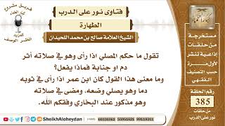 4857  - تقول ما حكم المصلي اذا رأى وهو في صلاته اثر دم او جنابة؟-  نور على الدرب image