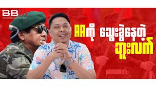 Download lagu ပြည်ပက တော်လှန်ပြည်သူတွေကို စိတ်ကောက်ပြီး အင်တာပိုနဲ့ဖမ်းခိုင်းတဲ့ စကစ mp3