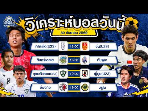 30-09-2026 ฮ่องกง VS บรูไนฮ่องกงเปิดเกมรุก! บรูไนมีเหนื่อยแน่ งานนี้เจ้าบ้านขอจัดเต็ม