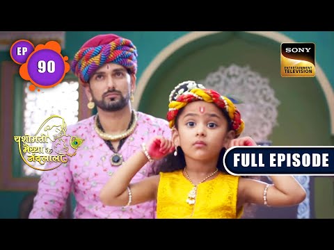 Kanha Pe Ankush | Yashomati Maiyaa Ke Nandlala - Ep 90 | Full Episode | 11 Oct 2022