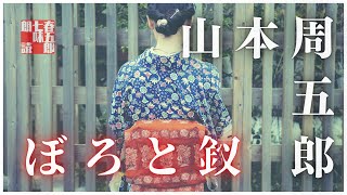 【朗読】山本周五郎『ぼろと釵』　ナレーター七味春五郎　発行元丸竹書房