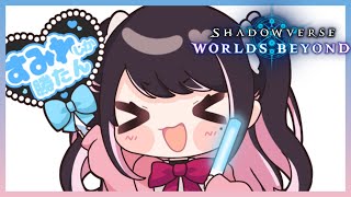 【シャドバWB】ウィッチ増えてきたしいろんなデッキ使うど～【ぶいすぽ/花芽なずな】