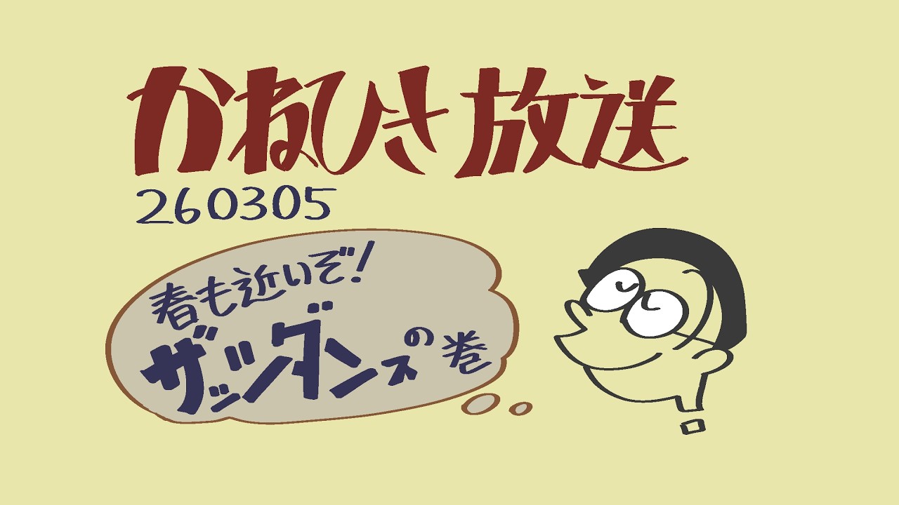 かねひさ放送260305 / 春も近いぞ！ザッツダン(ス)の巻
