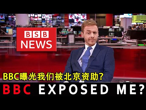 The BBC has EXPOSED my CCP Funding...🇨🇳 BBC曝光我们被北京资助？Unseen China