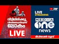 MediaOne Malayalam Live Stream I Latest Malayalam Live News | Breaking News | മീഡിയവൺ ലെെവ്