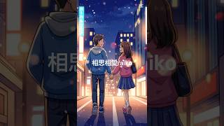 相思相愛/aiko　 #曲紹介 ＃名探偵コナン
