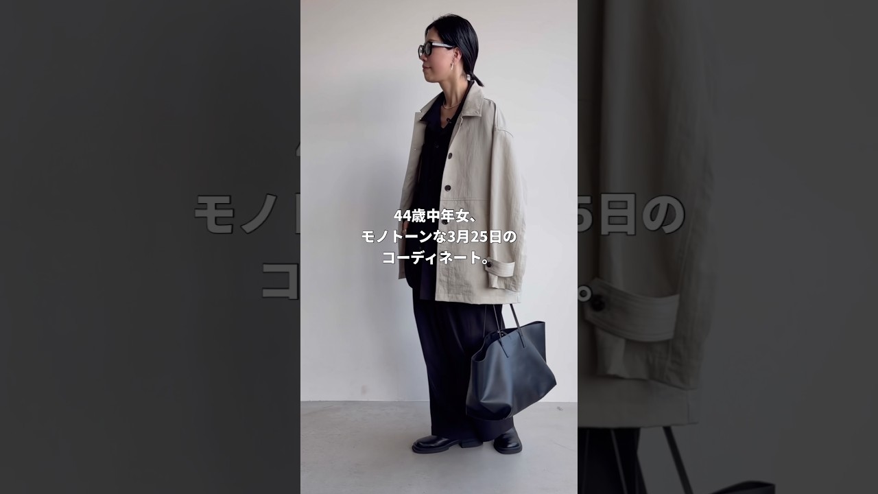 【3月コーデ】44歳中年女、やっぱりモノトーンに帰ってきた3月25日のコーデ。