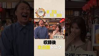 祖父は元総理大臣‼ 華麗なる一家に生まれた人気女優のズレまくり⁉ ㊙人生【未公開】収録後SPトーク『#人生最高レストラン』8/22(土)