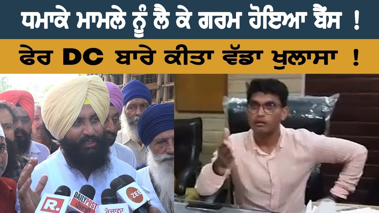 ਧਮਾਕੇ ਮਾਮਲੇ ਨੂੰ ਲੈ ਕੇ ਗਰਮ ਹੋਇਆ ਬੈਂਸ ! ਫੇਰ DC ਬਾਰੇ ਕੀਤਾ ਵੱਡਾ ਖੁਲਾਸਾ ! ਧਮਾਕੇ ਮਾਮਲੇ ਨੂੰ ਲੈ ਕੇ ਗਰਮ ਹੋਇਆ ਬੈਂਸ ! ਫੇਰ DC ਬਾਰੇ ਕੀਤਾ ਵੱਡਾ ਖੁਲਾਸਾ !