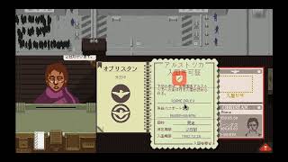 【Papers, Please】俺らは入国管理官 part３