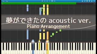 【ピアノアレンジ】夢ができたの(Acoustic ver.) / 鷹嶺ルイ 【中上級~鑑賞用】