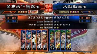 三国志大戦４　呂布天下無双　覇者　孫呉の礎からの〇〇　その３０