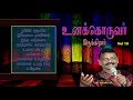 உனக்கொருவர் இருக்கிறார் Tamil Christian Songs Gnanasekar