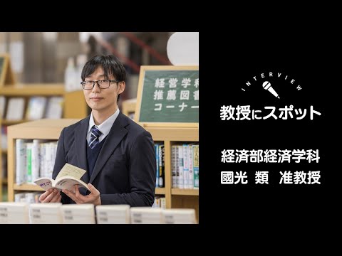 OSU2024経済学科教員インタビュー