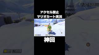アクセル禁止でDKスノーボードクロスを走り切るマリカーの天才が現れましたwww #shorts
