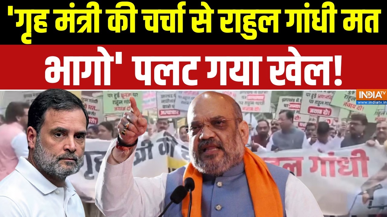 Rahul Gandhi Vs Amit Shah: 'गृह मंत्री की चर्चा से राहुल गांधी मत भागो' 
