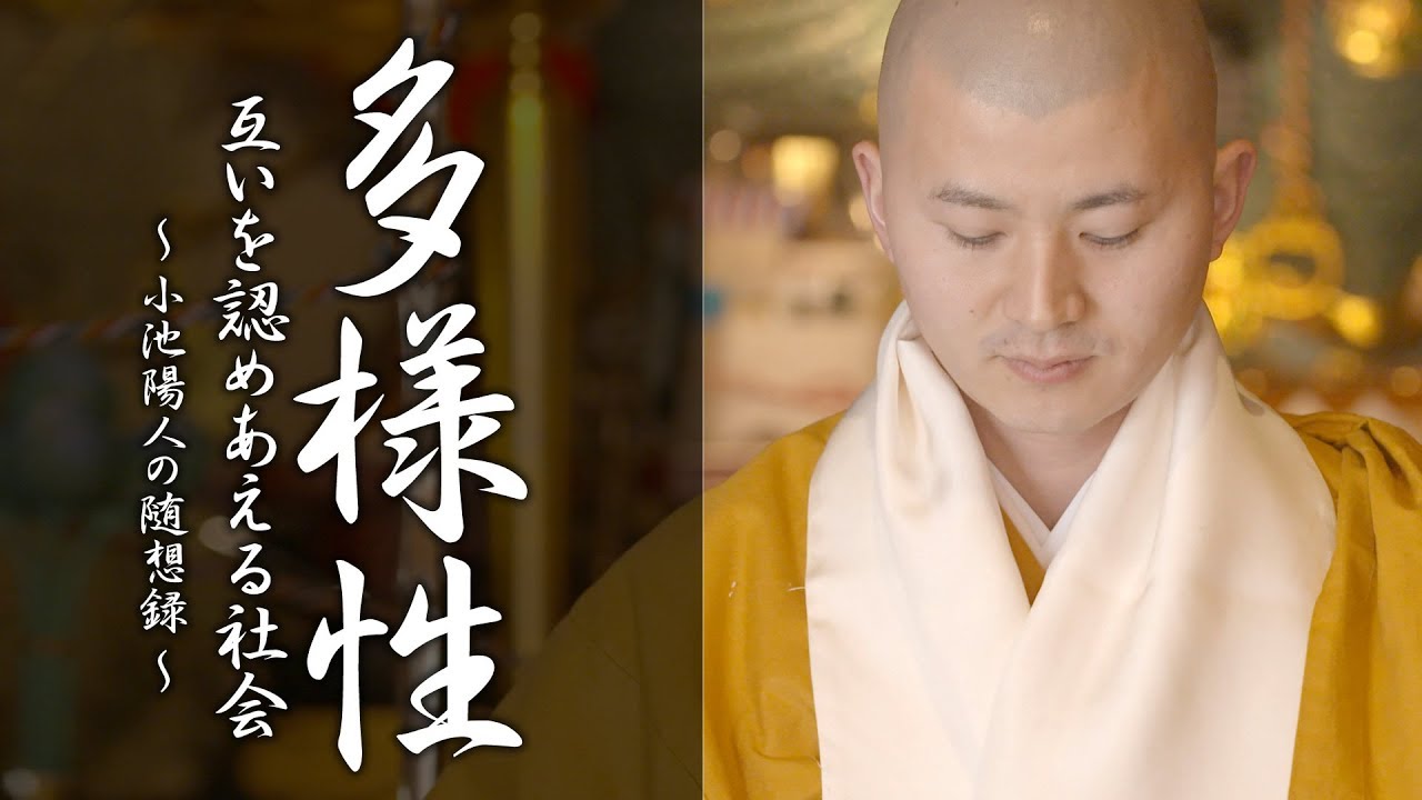 陽人の法話：多様性 ～互いを認めあえる社会～