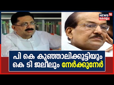 Malayalam News Kt Jaleel Says Kunhalikutty S Son Is A Black Money Depositor Kunhalikutty Says All Documents Are In Hand Kt Jaleel And Pk Kunhalikutty With Counter Allegations In The Assembly News18