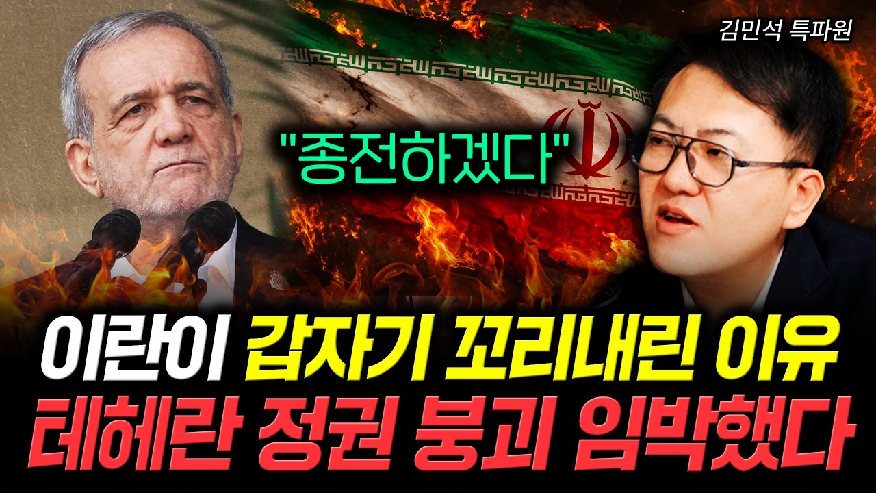 "종전하겠다" 이란이 갑자기 꼬리내린 이유 테헤란 정권 붕괴 임박했다 | 김민석 특파원 2부