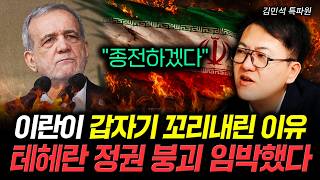 "종전하겠다" 이란이 갑자기 꼬리내린 이유 테헤란 정권 붕괴 임박했다 | 김민석 특파원 2부