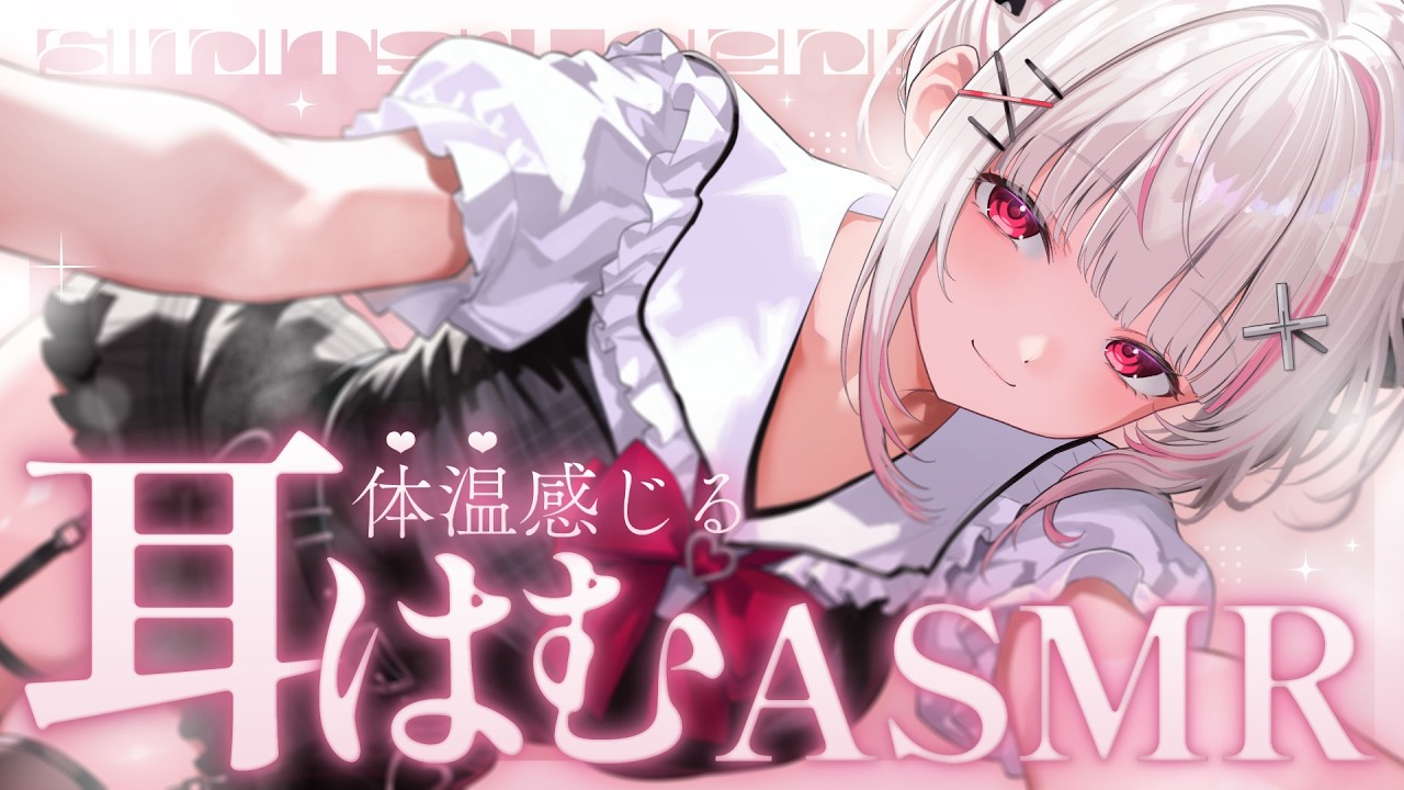 耳からじゅわっ...♡鼓膜すれすれぎりぎりを感じるASMR｜高音質/KU100/いちゃあま/耳はむ/耳ちゅう/耳塞ぎ/ゼロ距離密着/吐息/囁き/木蜜甜花/めいどるーちぇ