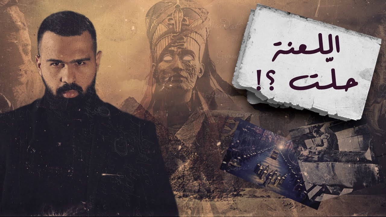 لعنة الفراعنة ، الأحداث الصادمة ! - حسن هاشم | برنامج غموض