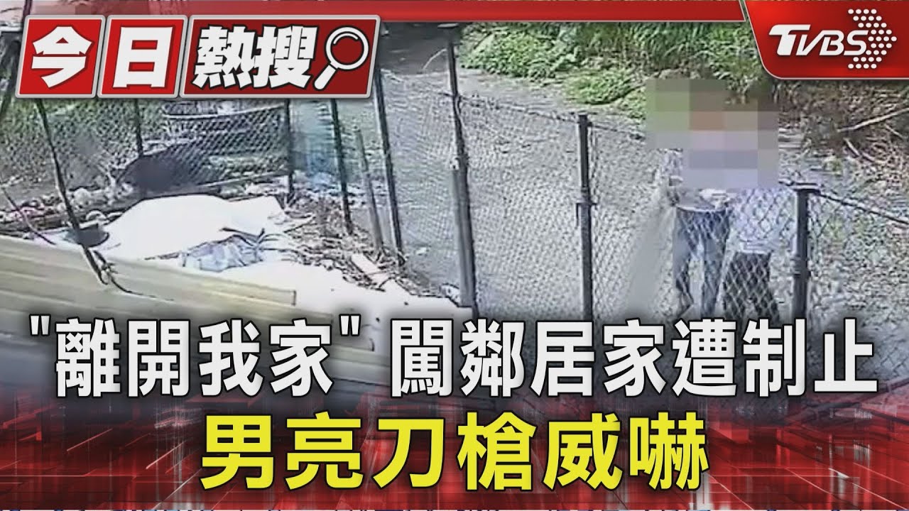 「要你一條手臂」！擅闖鄰居家被趕走　男回家拿鐮刀、鎮暴槍二度威嚇