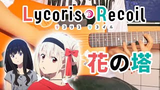 Lycoris Recoil ED「花の塔」Hana no Tou｜Anime Song Cover｜Fingerstyle Guitar Cover