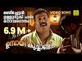 Umbaayi Kuchaandu Kalabhavan Mani Hit Naadanpattu Kalabhavan Mani Folk Song Video Song