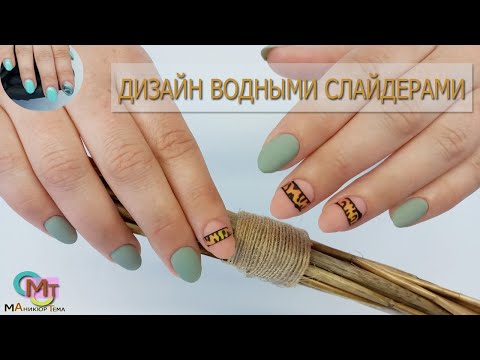 Дизайн ногтей водными слайдерами/ Спилили дизайн волна