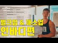벌크업 & 매스업- 인바디편