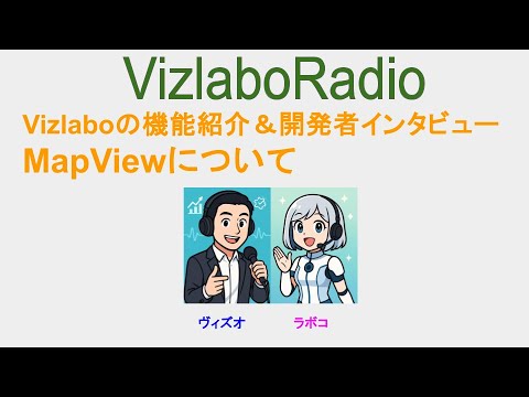 VizlaboRadio　Vizlabo機能紹介＆開発者インタビュー　MapViewについて