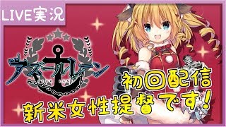 【アズレン】今日からアズールレーン配信スタート！雑談しながら出撃！【女性実況】