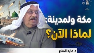 حلقة خاصة مع د عايد المناع "امس مكة واليوم المدينة.. ماذا يحدث؟ وطائرة فلاي دب?