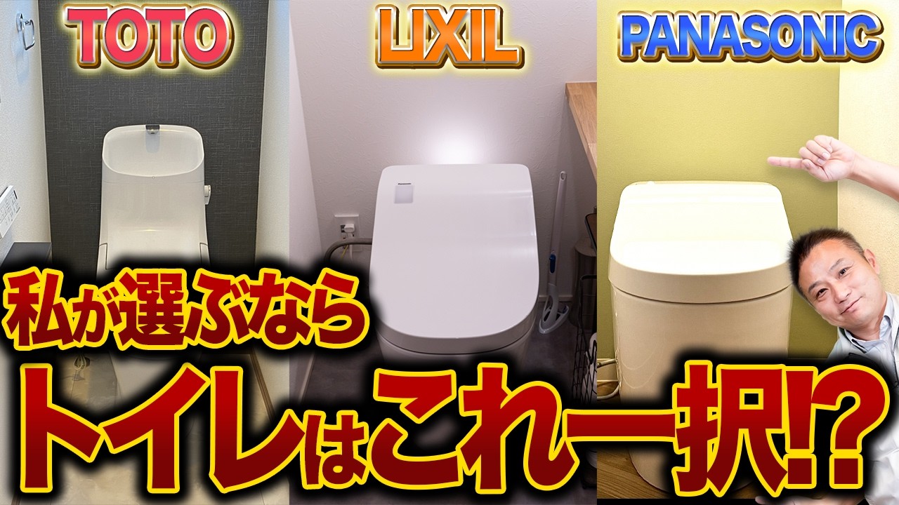 TOTO vs LIXIL vs Panasonic 2026年最新トイレ徹底比較