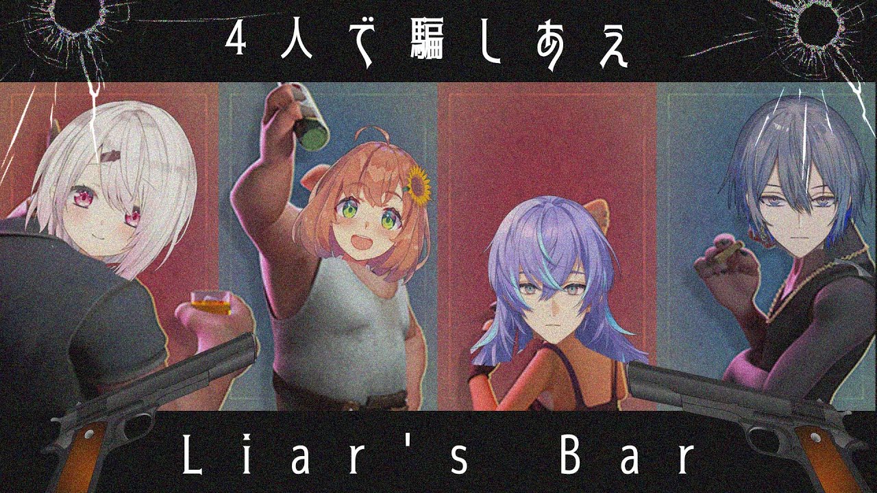 【Liar's Bar】4人で騙しあう!?そんなことできないよ・・・・?【本間ひまわり/にじさんじ】