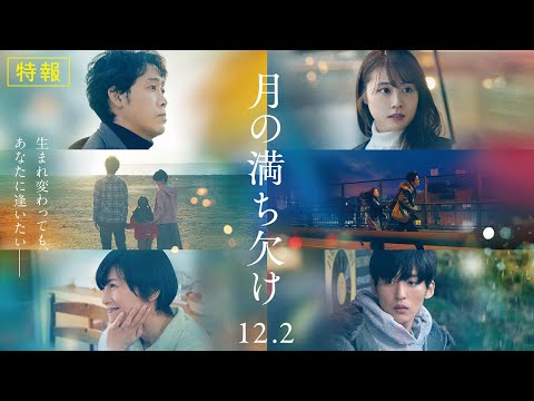 映画『月の満ち欠け』特報【12月2日 (金) 全国公開】